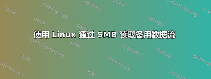 使用 Linux 通过 SMB 读取备用数据流