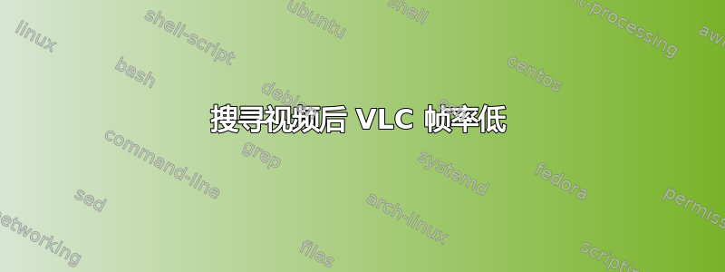 搜寻视频后 VLC 帧率低