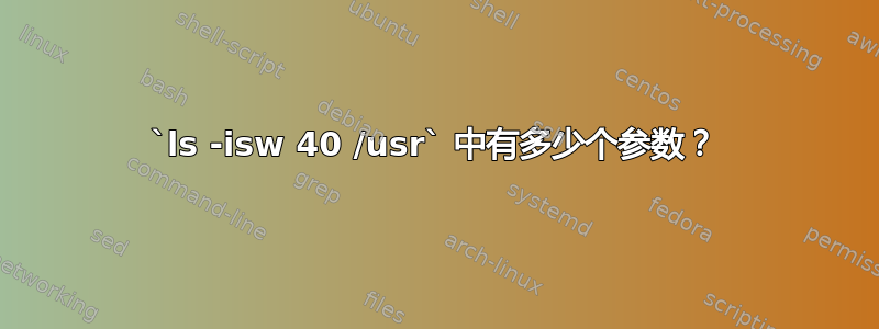 `ls -isw 40 /usr` 中有多少个参数？