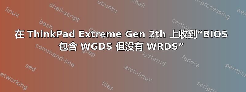 在 ThinkPad Extreme Gen 2th 上收到“BIOS 包含 WGDS 但没有 WRDS”