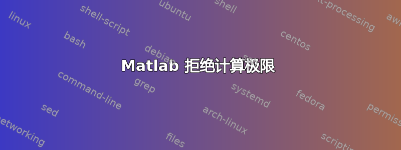 Matlab 拒绝计算极限