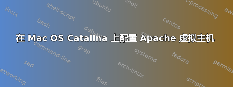 在 Mac OS Catalina 上配置 Apache 虚拟主机