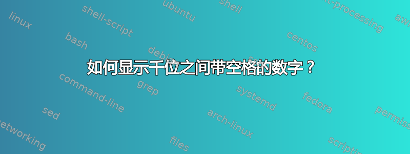 如何显示千位之间带空格的数字？