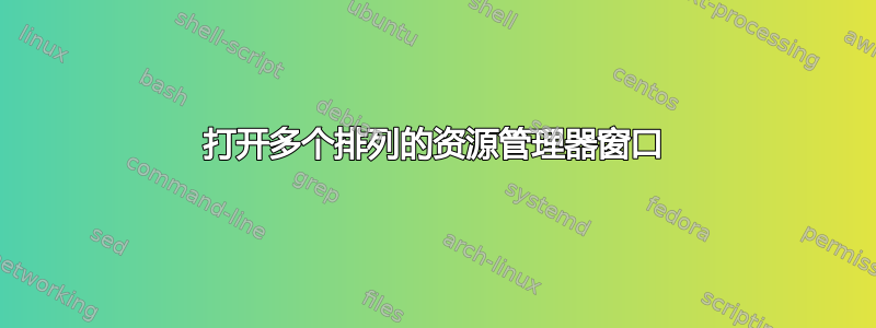 打开多个排列的资源管理器窗口