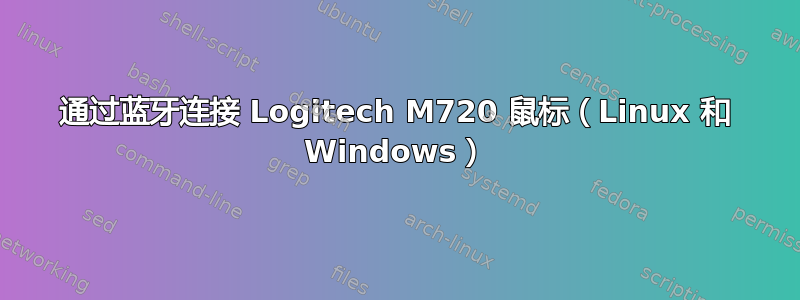 通过蓝牙连接 Logitech M720 鼠标（Linux 和 Windows）