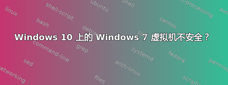 Windows 10 上的 Windows 7 虚拟机不安全？