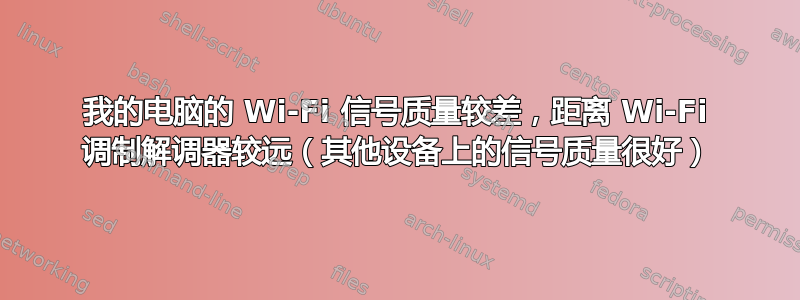 我的电脑的 Wi-Fi 信号质量较差，距离 Wi-Fi 调制解调器较远（其他设备上的信号质量很好）