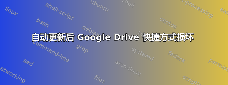 自动更新后 Google Drive 快捷方式损坏