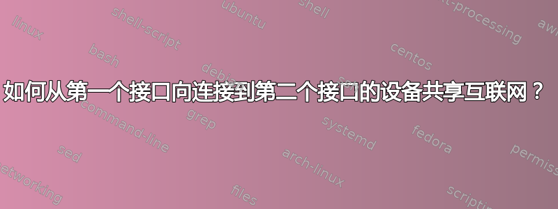 如何从第一个接口向连接到第二个接口的设备共享互联网？