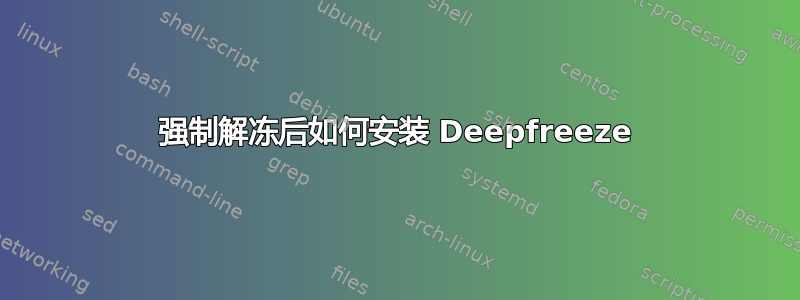 强制解冻后如何安装 Deepfreeze