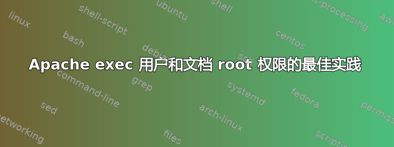 Apache exec 用户和文档 root 权限的最佳实践