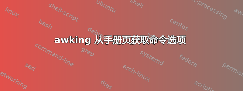 awking 从手册页获取命令选项