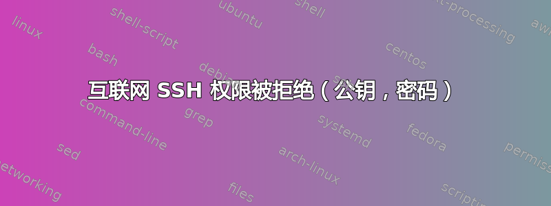 互联网 SSH 权限被拒绝（公钥，密码）