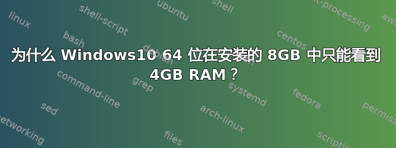 为什么 Windows10 64 位在安装的 8GB 中只能看到 4GB RAM？