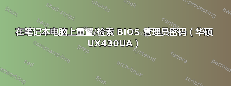 在笔记本电脑上重置/检索 BIOS 管理员密码（华硕 UX430UA）