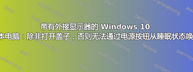 带有外接显示器的 Windows 10 笔记本电脑：除非打开盖子，否则无法通过电源按钮从睡眠状态唤醒？