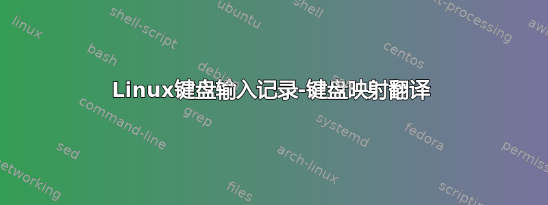 Linux键盘输入记录-键盘映射翻译