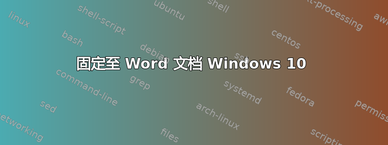 固定至 Word 文档 Windows 10