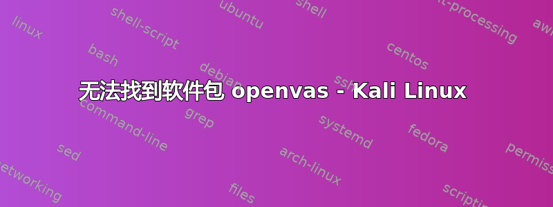 无法找到软件包 openvas - Kali Linux