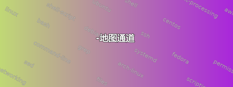 -地图通道