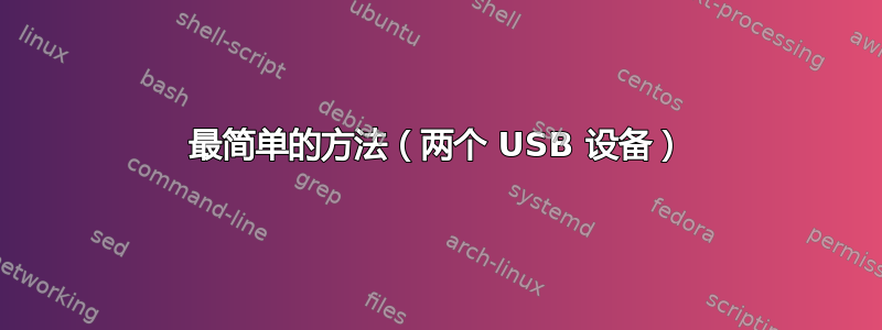 最简单的方法（两个 USB 设备）