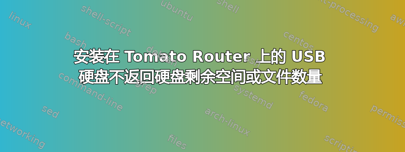 安装在 Tomato Router 上的 USB 硬盘不返回硬盘剩余空间或文件数量