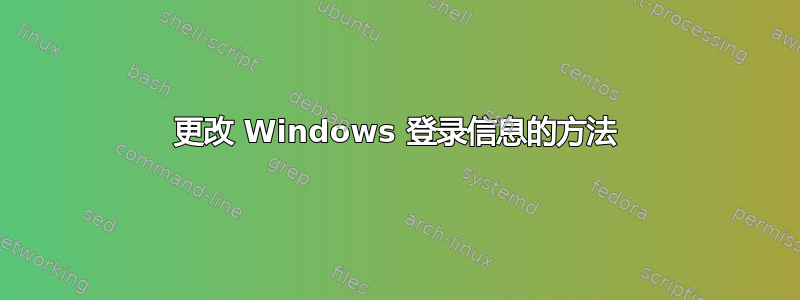 更改 Windows 登录信息的方法