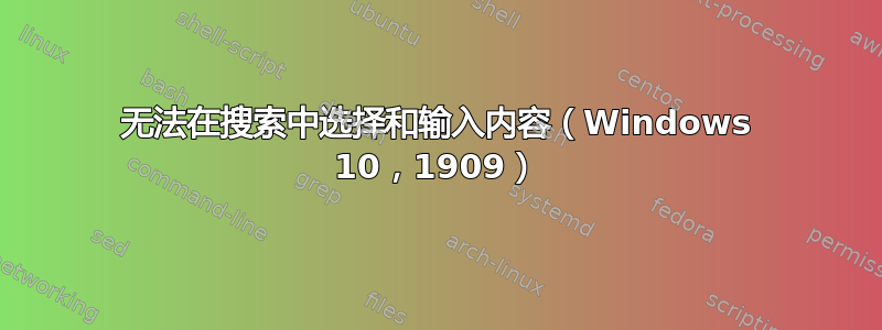 无法在搜索中选择和输入内容（Windows 10，1909）