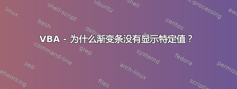 VBA - 为什么渐变条没有显示特定值？