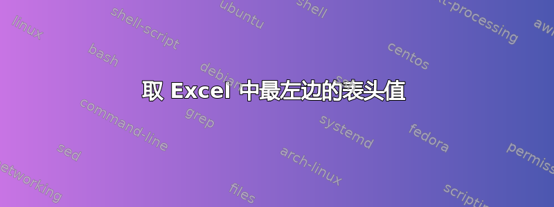 取 Excel 中最左边的表头值