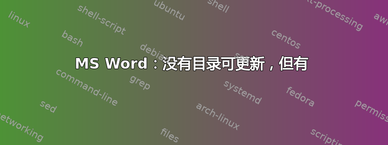 MS Word：没有目录可更新，但有