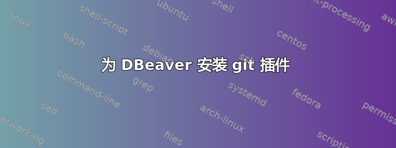 为 DBeaver 安装 git 插件