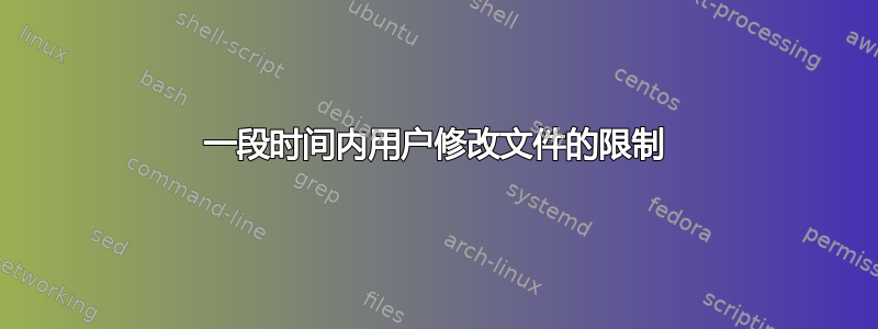 一段时间内用户修改文件的限制