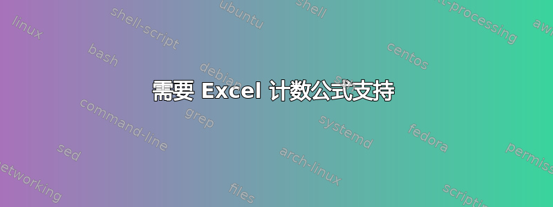 需要 Excel 计数公式支持