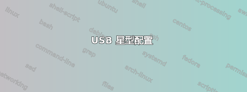 USB 星型配置