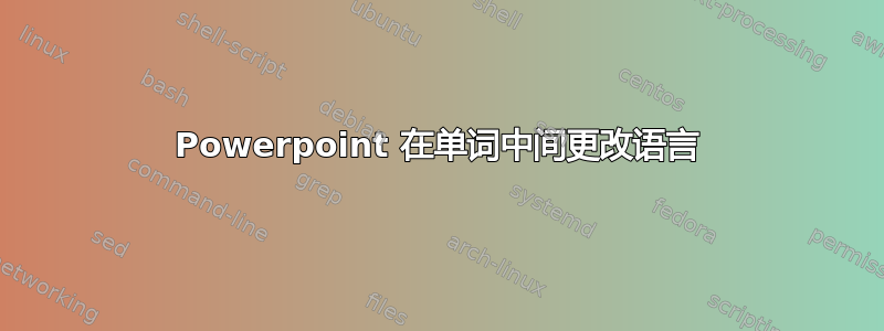 Powerpoint 在单词中间更改语言