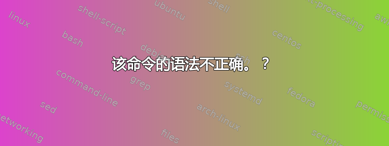 该命令的语法不正确。？