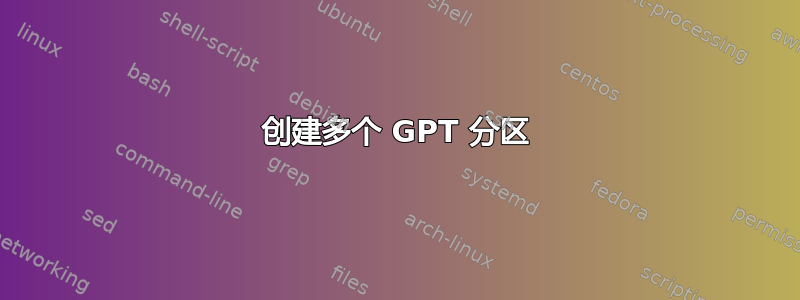 创建多个 GPT 分区