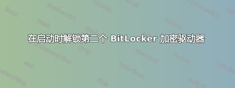 在启动时解锁第二个 BitLocker 加密驱动器