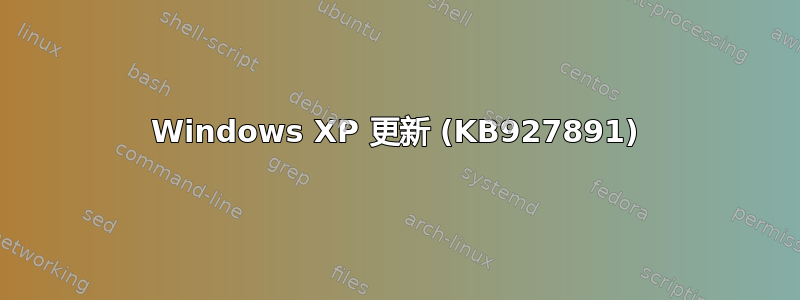 Windows XP 更新 (KB927891)