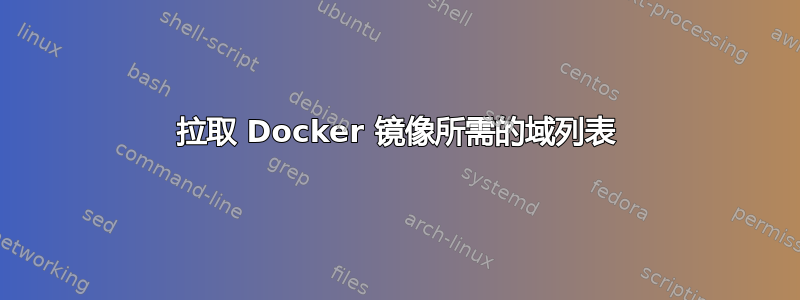 拉取 Docker 镜像所需的域列表