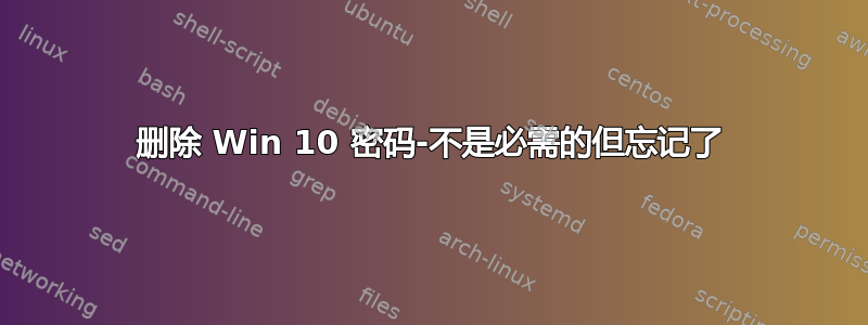 删除 Win 10 密码-不是必需的但忘记了