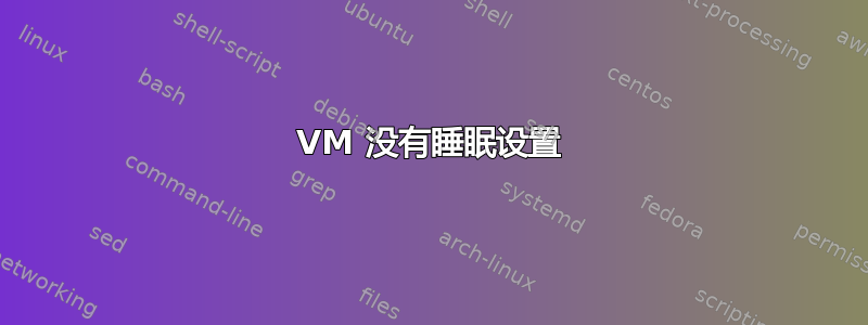 VM 没有睡眠设置