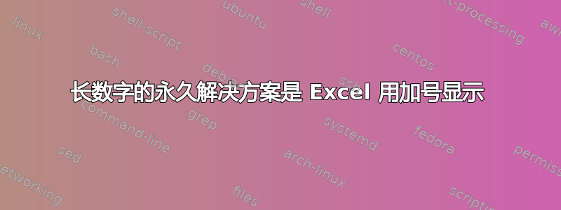 长数字的永久解决方案是 Excel 用加号显示