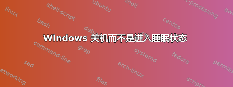 Windows 关机而不是进入睡眠状态