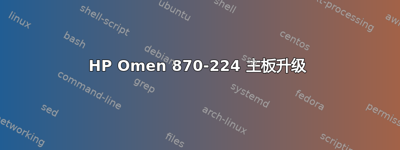 HP Omen 870-224 主板升级