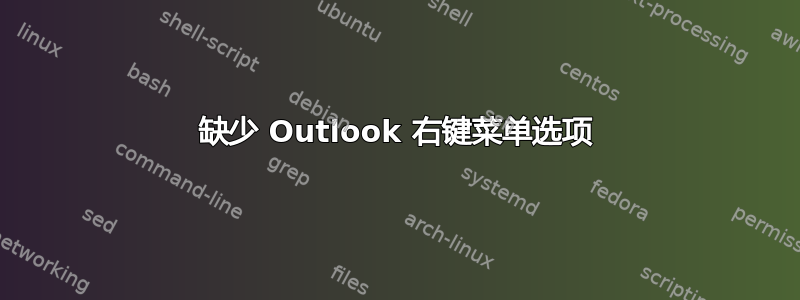 缺少 Outlook 右键菜单选项