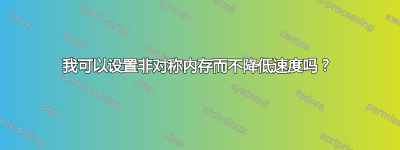 我可以设置非对称内存而不降低速度吗？