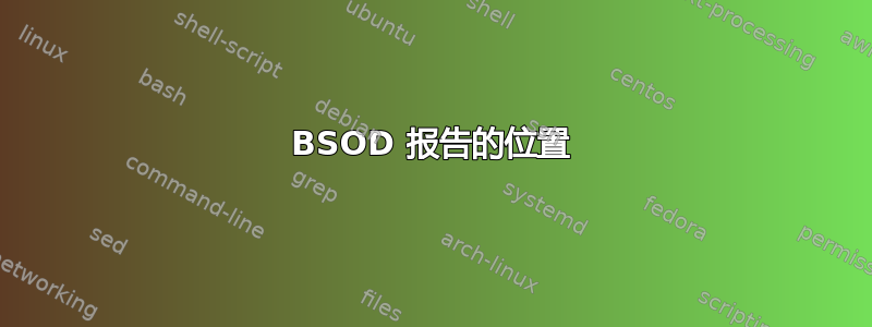 BSOD 报告的位置