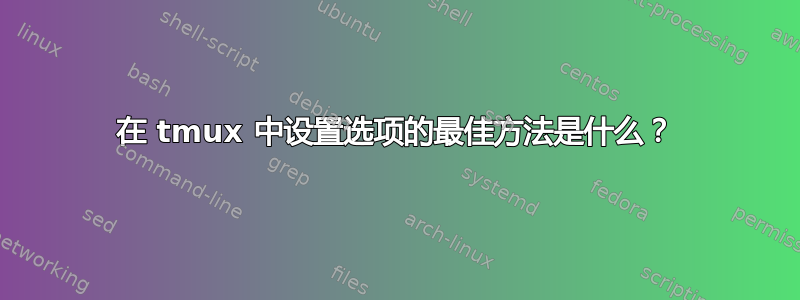 在 tmux 中设置选项的最佳方法是什么？